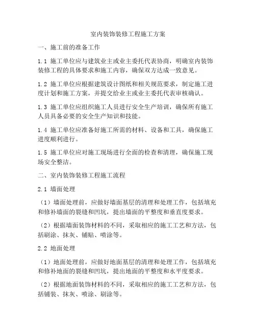 室内装饰装修工程施工方案