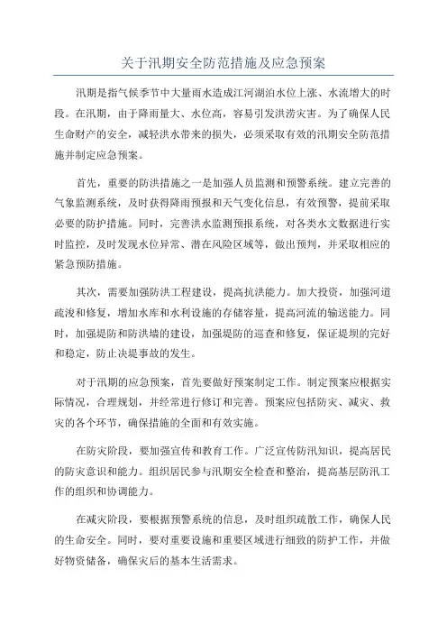 关于汛期安全防范措施及应急预案