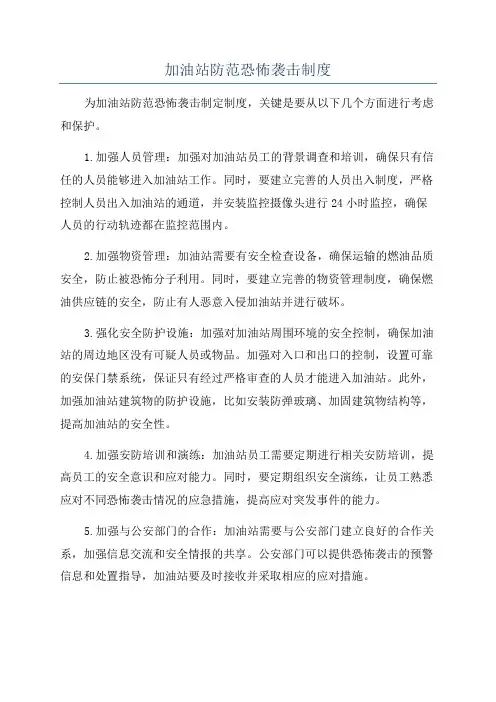 加油站防范恐怖袭击制度