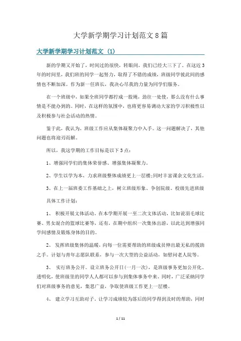 大学新学期学习计划范文8篇