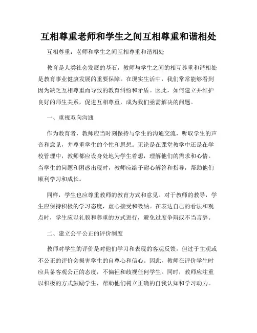 互相尊重老师和学生之间互相尊重和谐相处