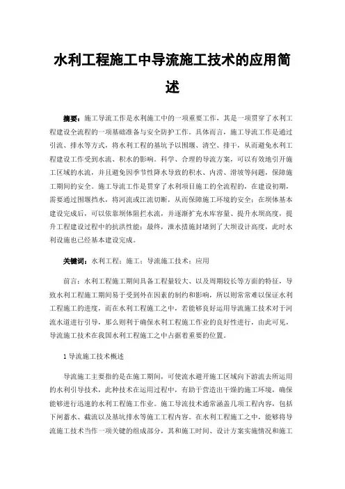 水利工程施工中导流施工技术的应用简述