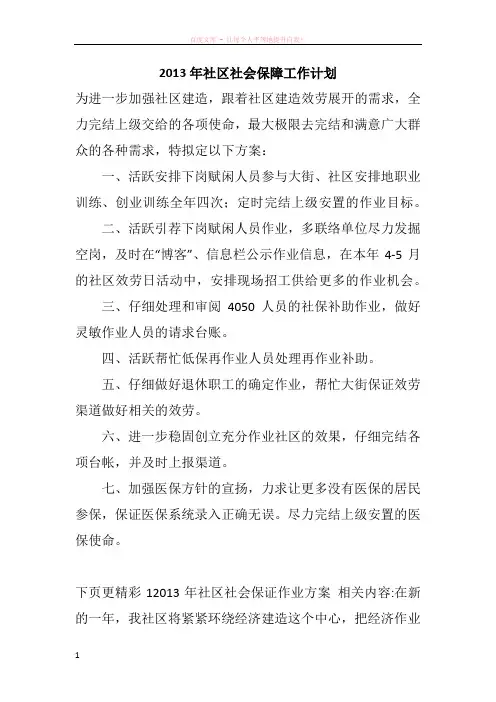 2013年社区社会保障工作计划