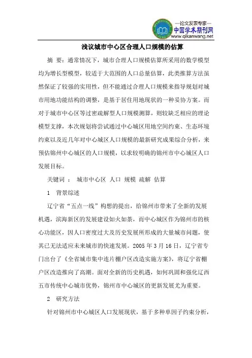 城市中心区合理人口规模的估算