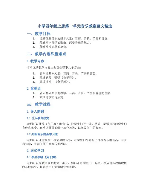 小学四年级上册第一单元音乐教案范文精选