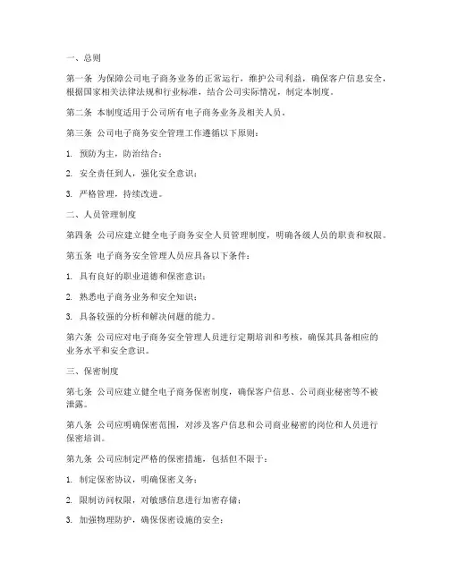 电子商务公司安全管理制度
