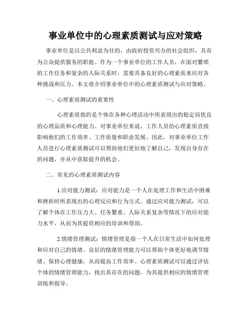 事业单位中的心理素质测试与应对策略