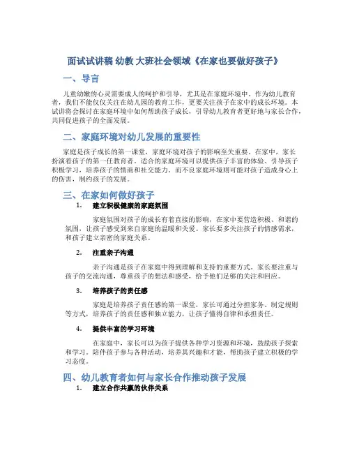 面试 试讲稿 幼教 大班社会领域《在家也要做好孩子》