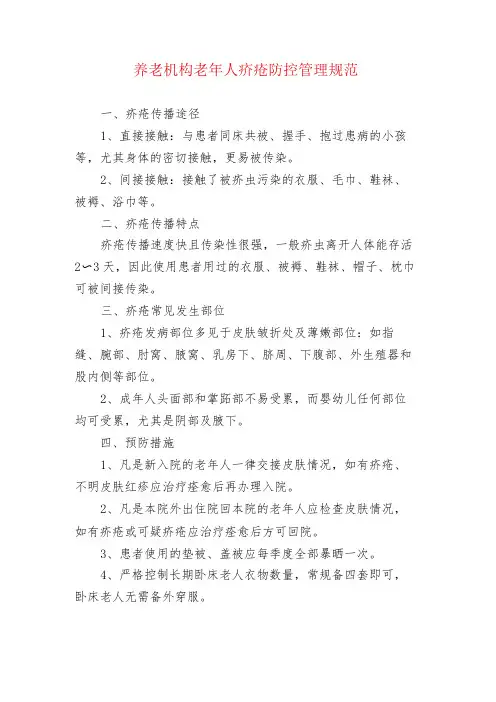 养老机构老年人疥疮防控管理规范