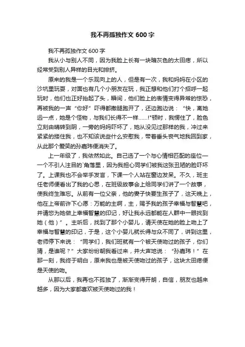 我不再孤独作文600字