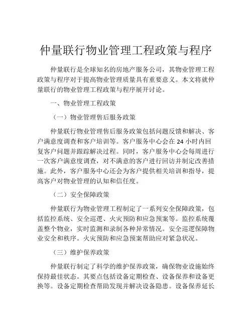 仲量联行物业管理工程政策与程序