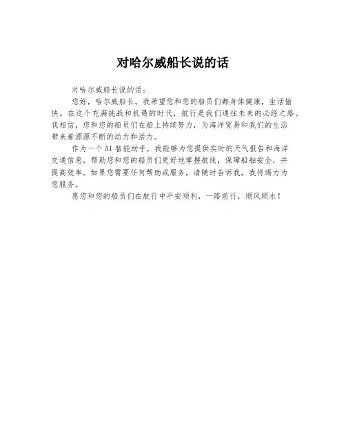 对哈尔威船长说的话