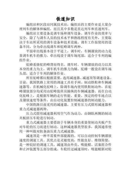 编组站的作业和设备
