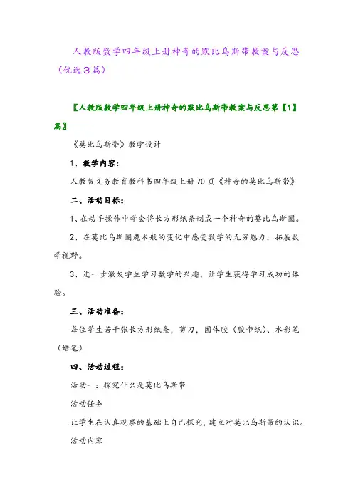 2023年人教版数学四年级上册神奇的默比乌斯带教案与反思(优选3篇)