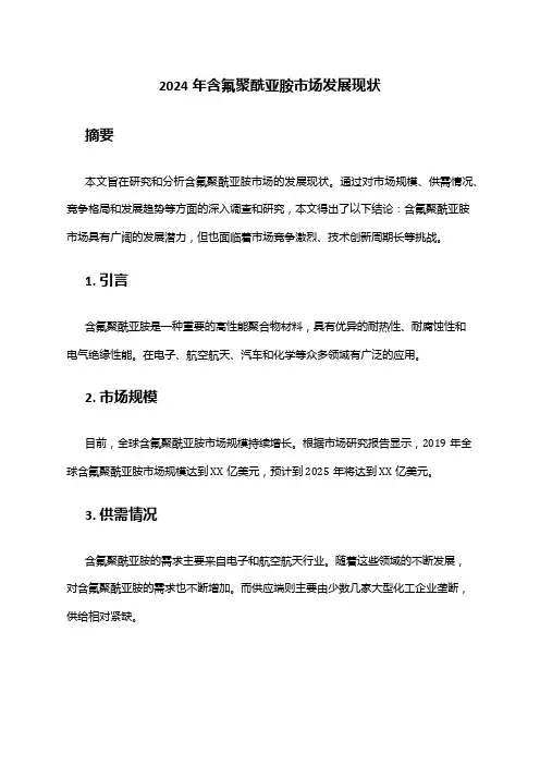 2024年含氟聚酰亚胺市场发展现状