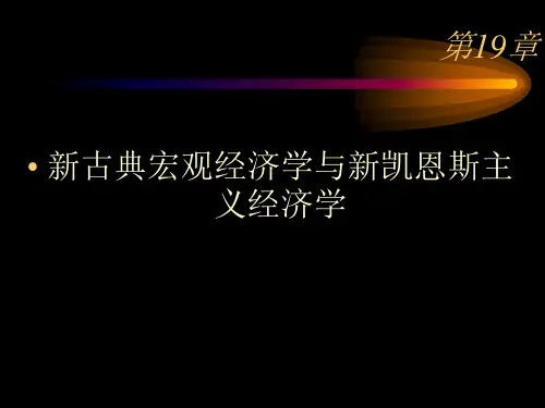 第19章 新古典宏观经济学与新凯恩斯主义经济学