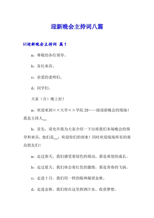 迎新晚会主持词八篇