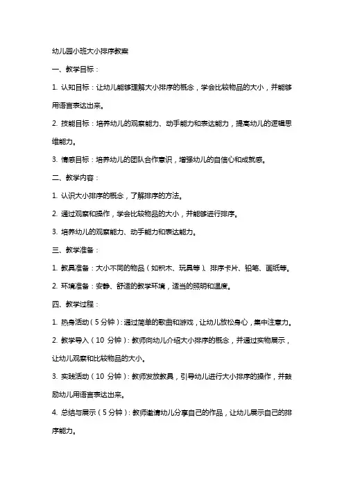 幼儿园小班大小排序教案