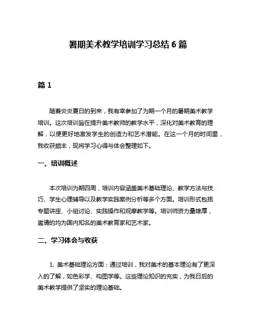 暑期美术教学培训学习总结6篇