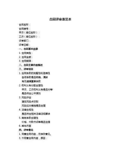 合同评审表范本