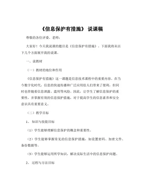 《信息保护有措施》 说课稿