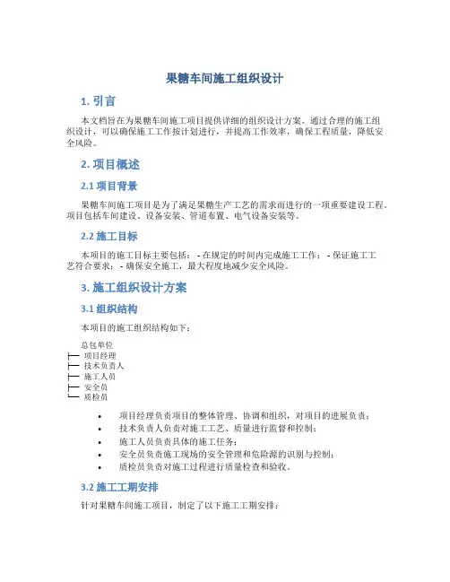 果糖车间施工组织设计