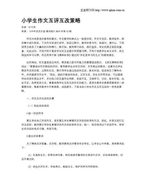 小学生作文互评互改策略