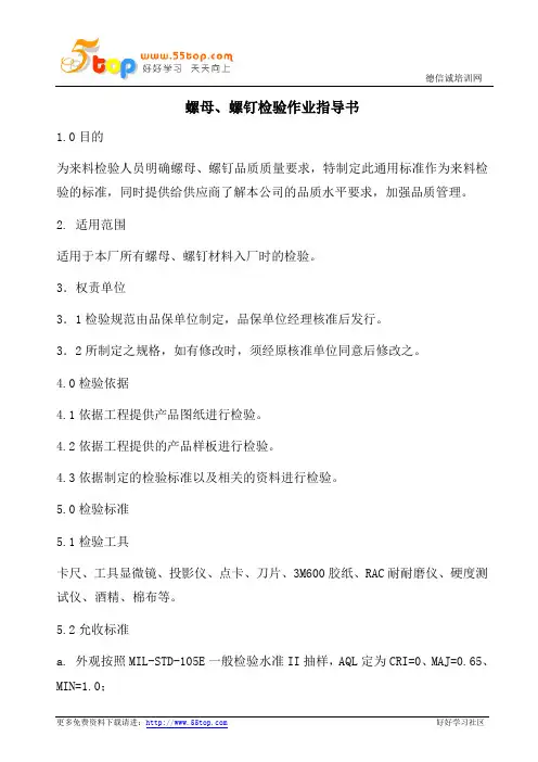 螺母螺钉检验作业指导书