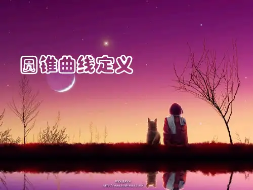 数学苏教版选修1-1 圆锥曲线的定义ppt名师课件