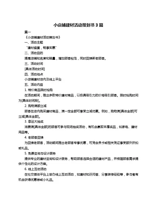 小店铺建材活动策划书3篇