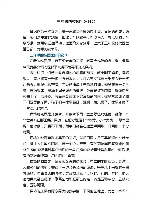 三年级的校园生活日记五篇