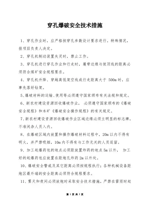 穿孔爆破安全技术措施