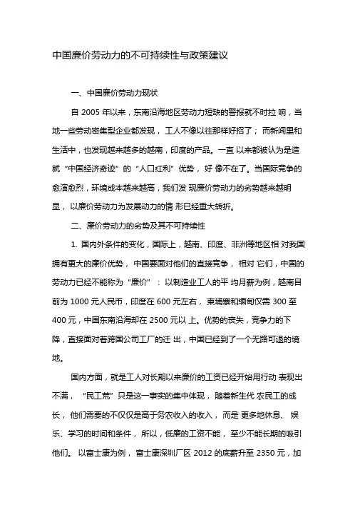 中国廉价劳动力的不可持续性与政策建议-2019年精选文档