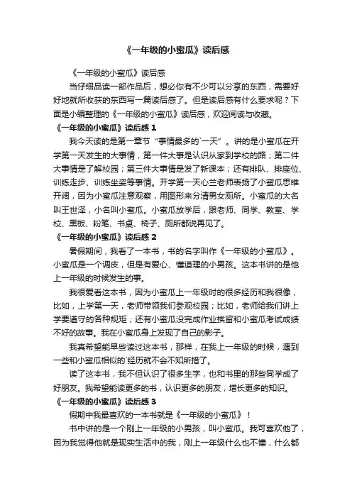 《一年级的小蜜瓜》读后感