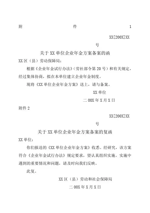关于 单位企业年金方案备案的函