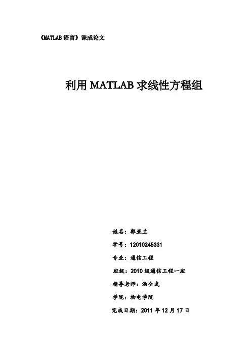 利用MATLAB求线性方程组