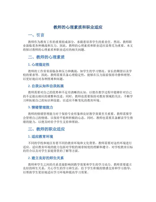 教师的心理素质和职业适应