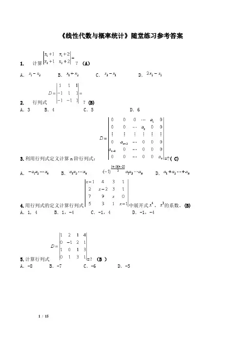 华工《线性代数与概率统计》(工建数学)随堂练习参考答案