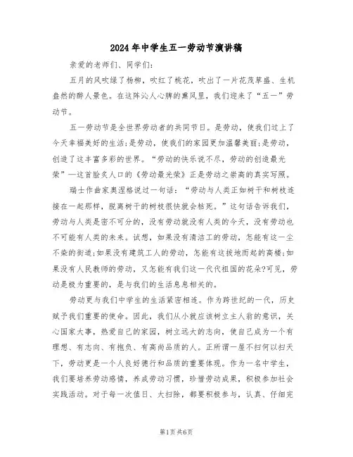 2024年中学生五一劳动节演讲稿(四篇)