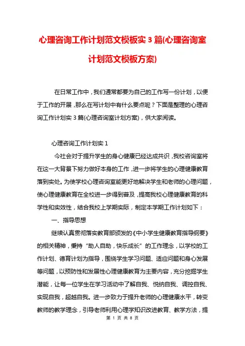 心理咨询工作计划范文模板3篇