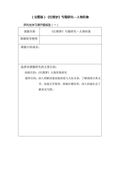 （完整版）《红楼梦》专题研究—人物形象
