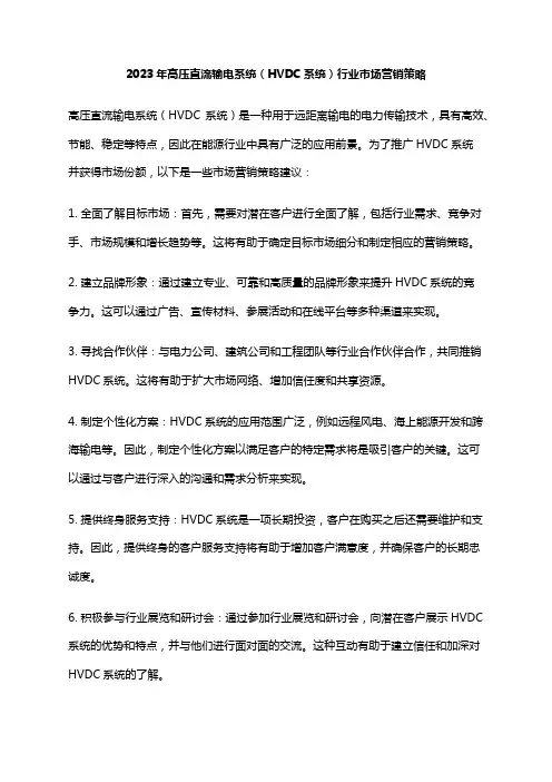 2023年高压直流输电系统(HVDC系统)行业市场营销策略