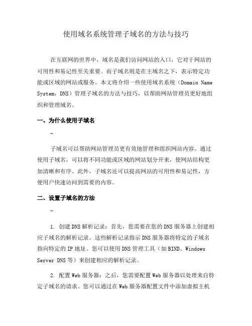 使用域名系统管理子域名的方法与技巧(八)