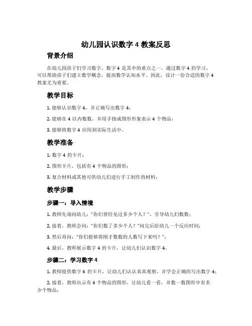 幼儿园认识数字4教案反思