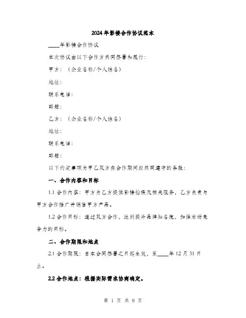 2024年影楼合作协议范本(三篇)