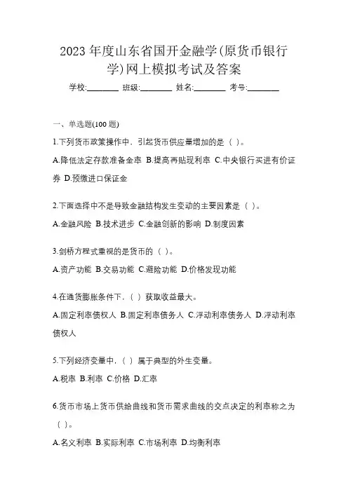 2023年度山东省国开金融学(原货币银行学)网上模拟考试及答案