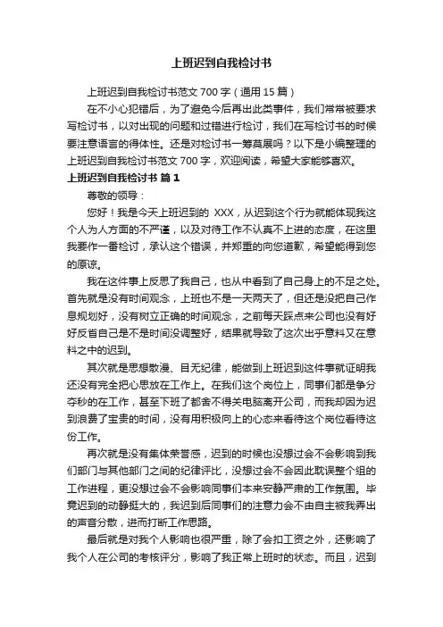 上班迟到自我检讨书范文700字（通用15篇）