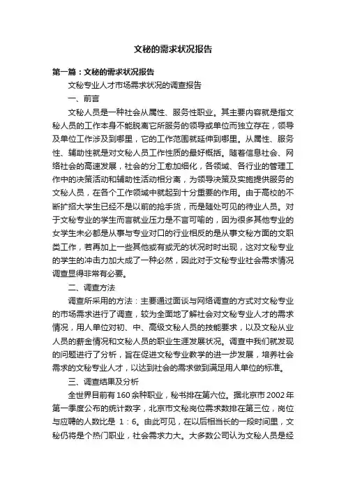 文秘的需求状况报告