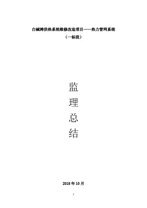 白碱滩供热系统项目改造项目--热力管网系统(一标段)监理总结