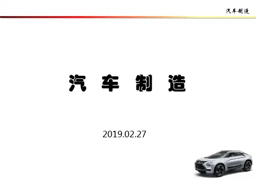 汽车制造课件(40分钟精简版1)